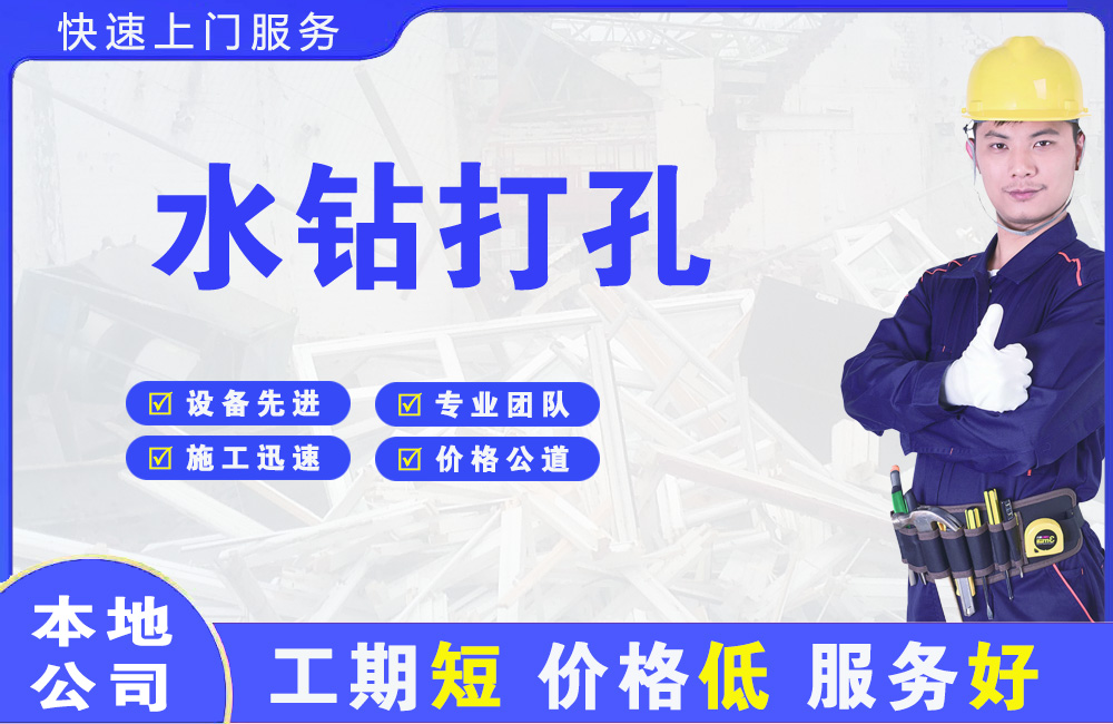 冠县水钻打孔