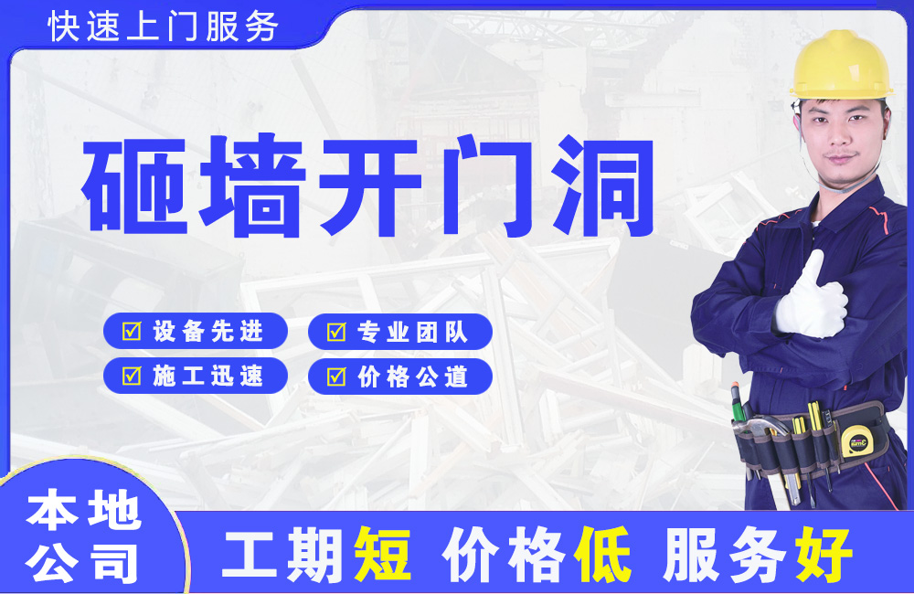 冠县砸墙开门洞