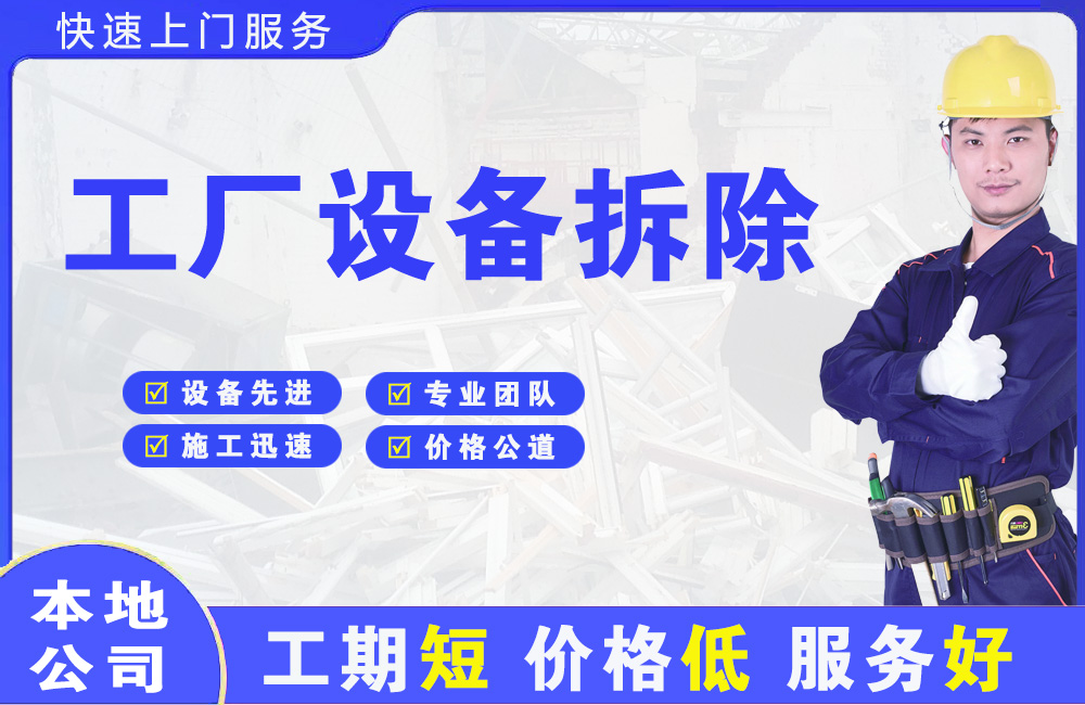 冠县工厂设备拆除